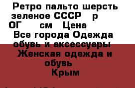 Ретро пальто шерсть зеленое СССР - р.54-56 ОГ 124 см › Цена ­ 1 000 - Все города Одежда, обувь и аксессуары » Женская одежда и обувь   . Крым